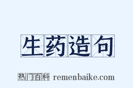 生药造句是什么意思的图片
